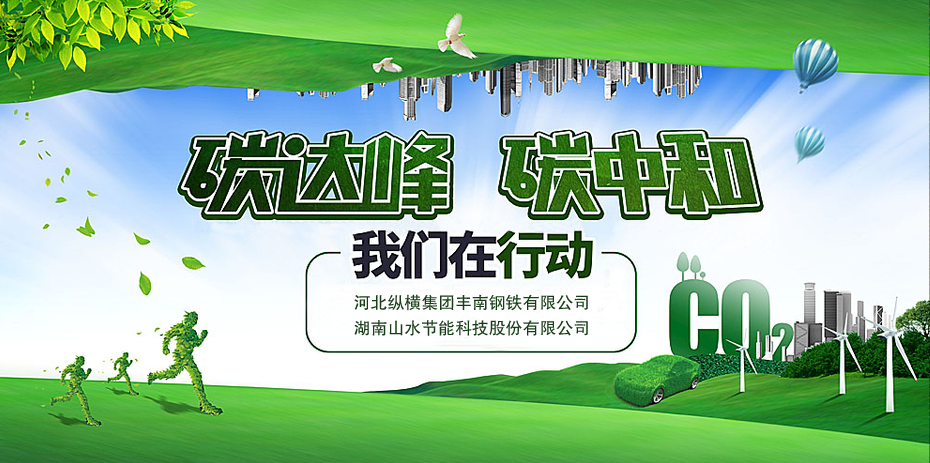 碳中和，山水節(jié)能